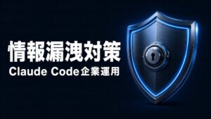Claude Code 情報漏洩対策のイメージ画像