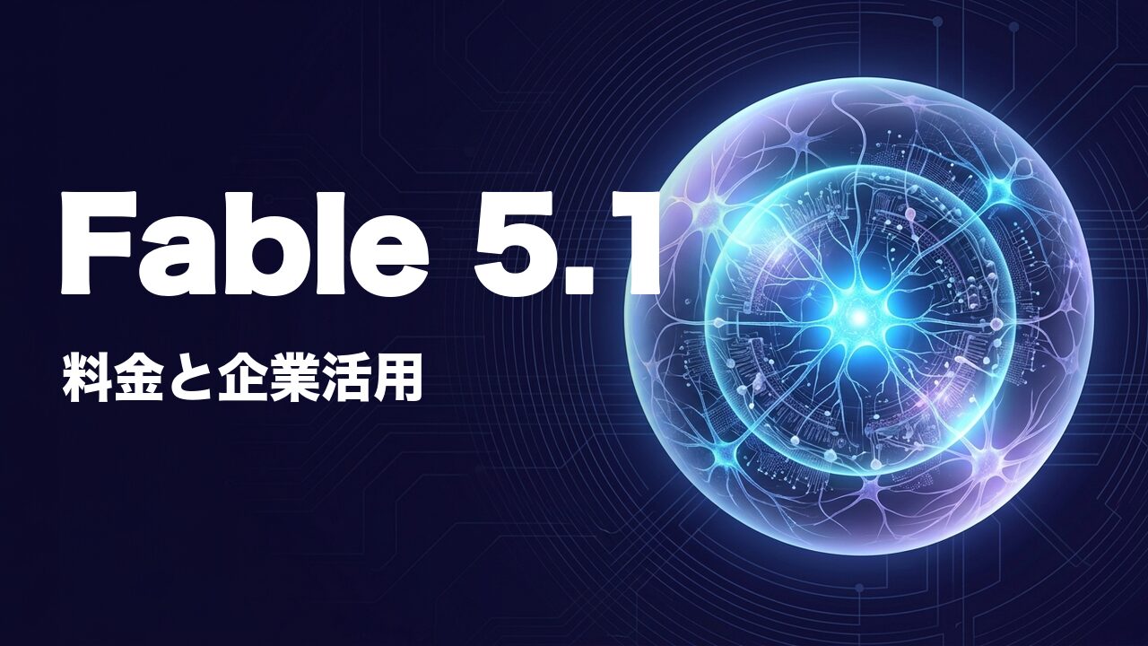 Claude Fable 5.1発表｜料金・企業活用の要点