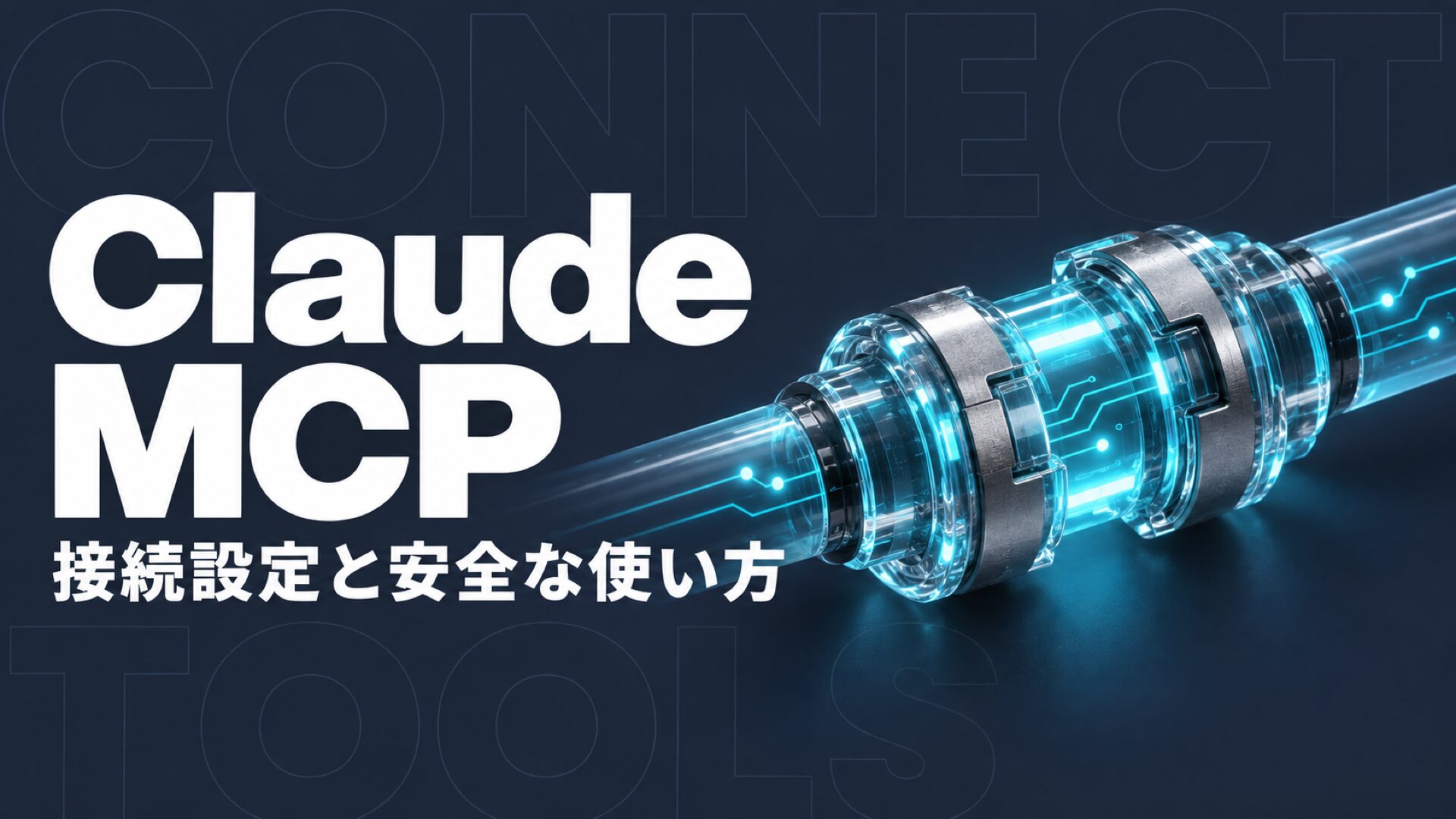 Claude MCPの使い方｜接続設定と安全な選び方【2026年】