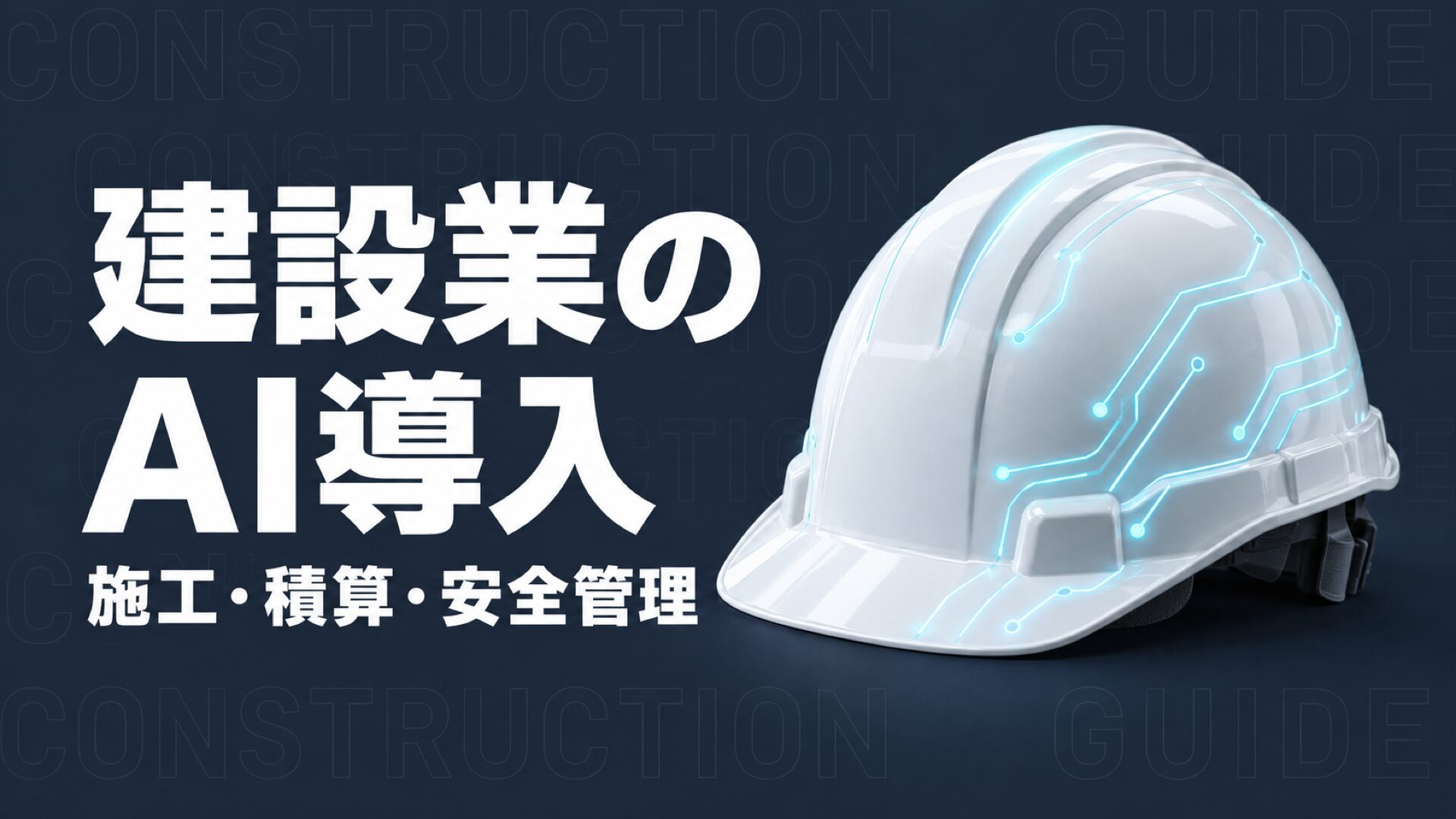 建設業のAI導入ガイド｜施工・積算・安全管理の始め方