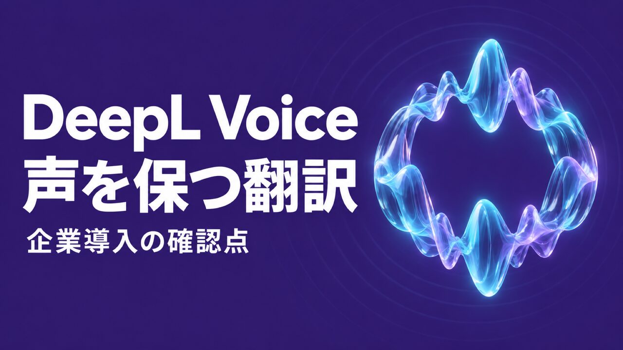 DeepL Voice、声の特徴を保つ音声翻訳を提供
