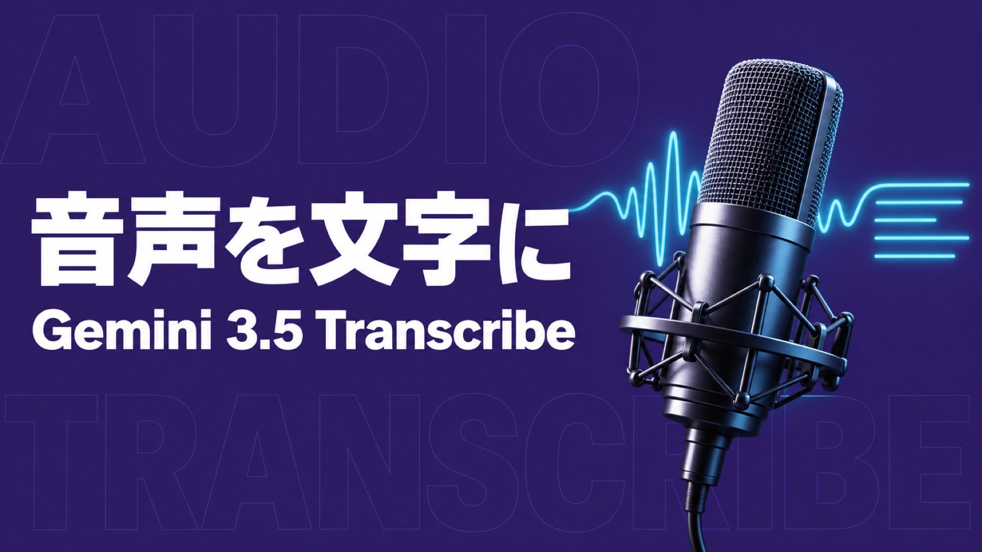 Gemini 3.5 Transcribeとは？使い方・料金・対応言語