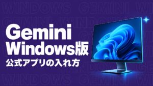 Gemini Windows アプリ