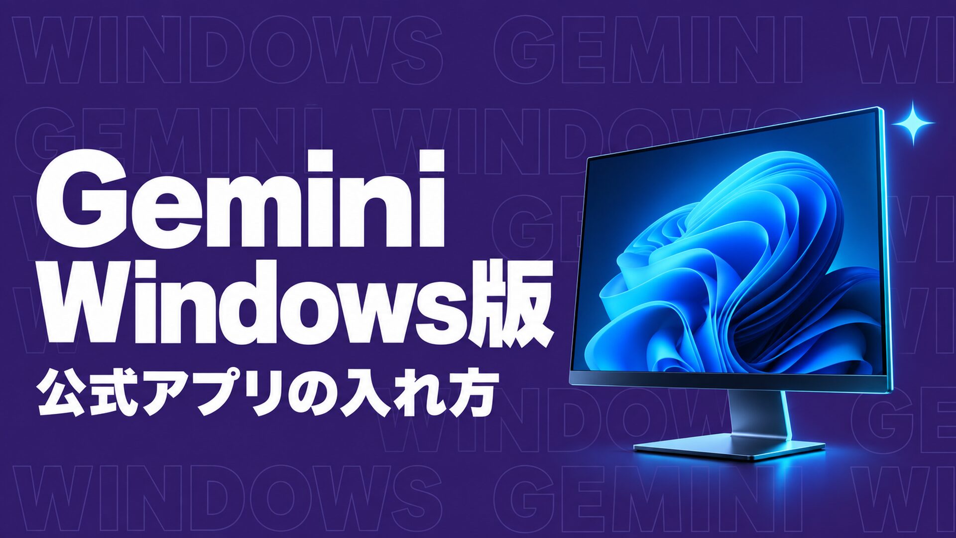 Gemini Windows アプリ