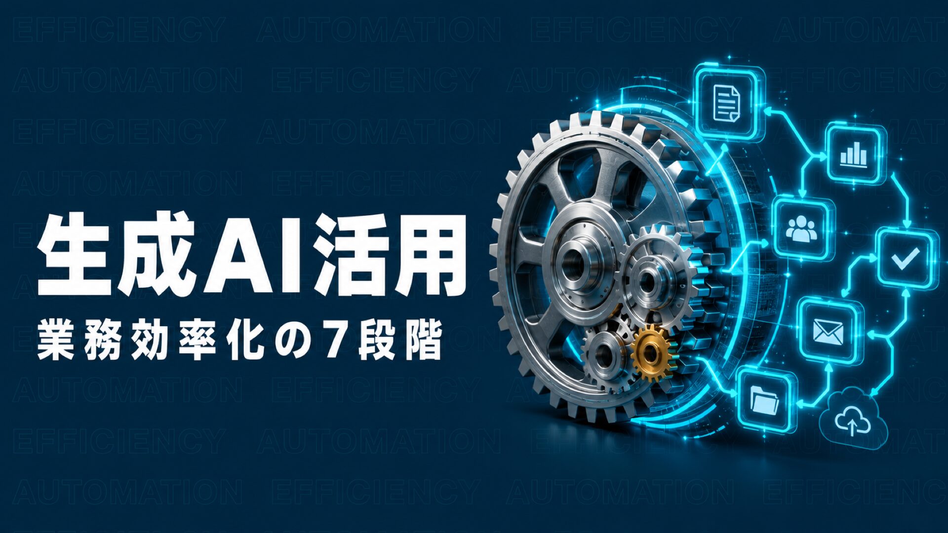 生成AI 業務効率化のイメージ画像