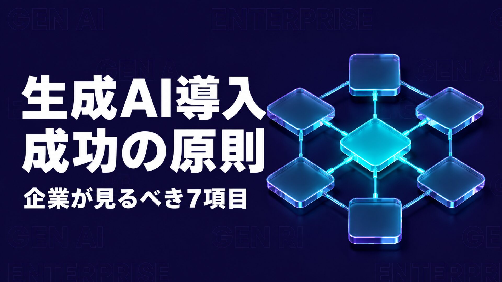 生成AI 導入 企業のイメージ画像