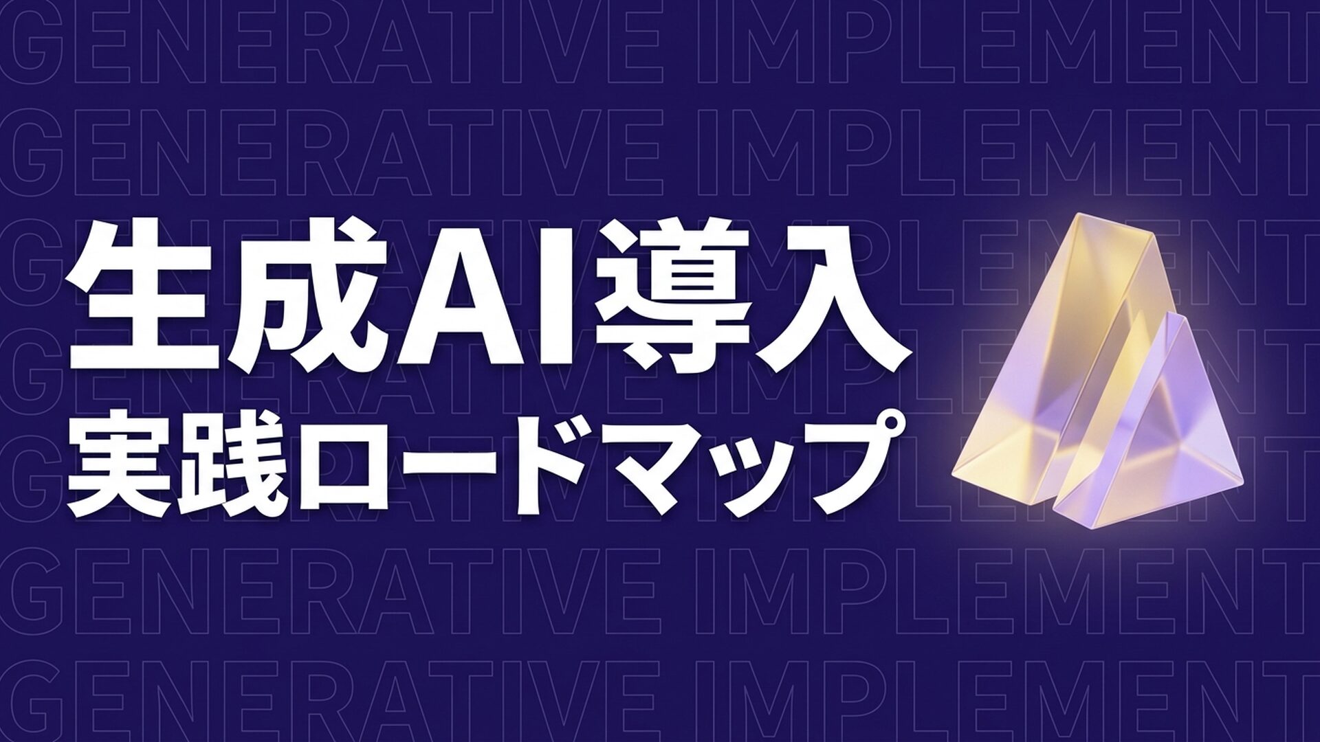 生成AI 導入のイメージ画像