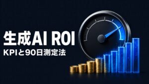 生成AI ROIのイメージ画像