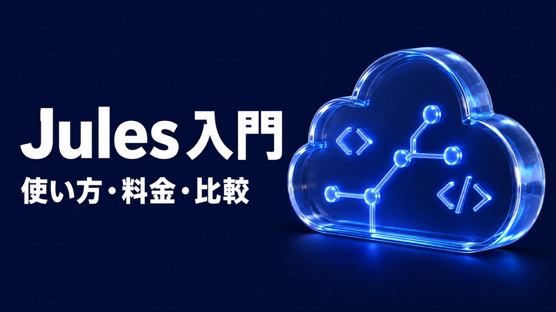 Jules Googleのイメージ画像
