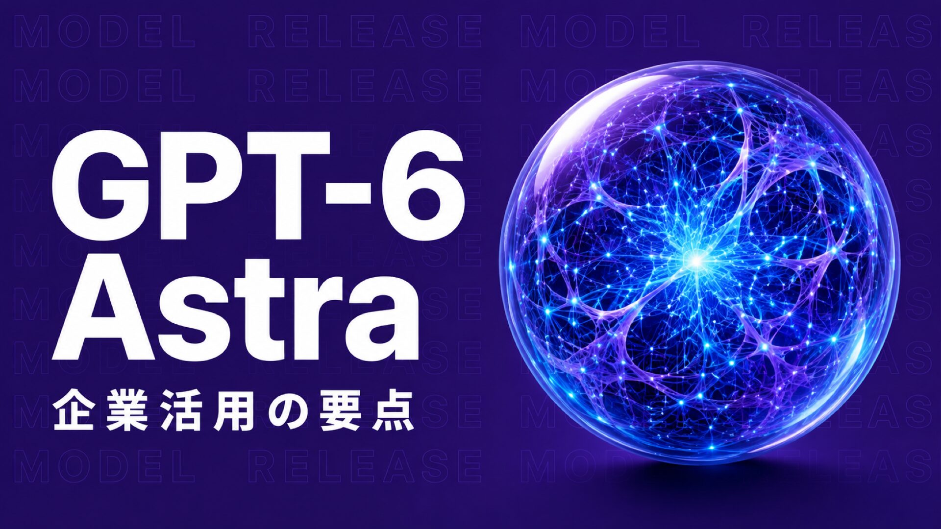 GPT-6 Astra発表｜料金と企業活用の要点