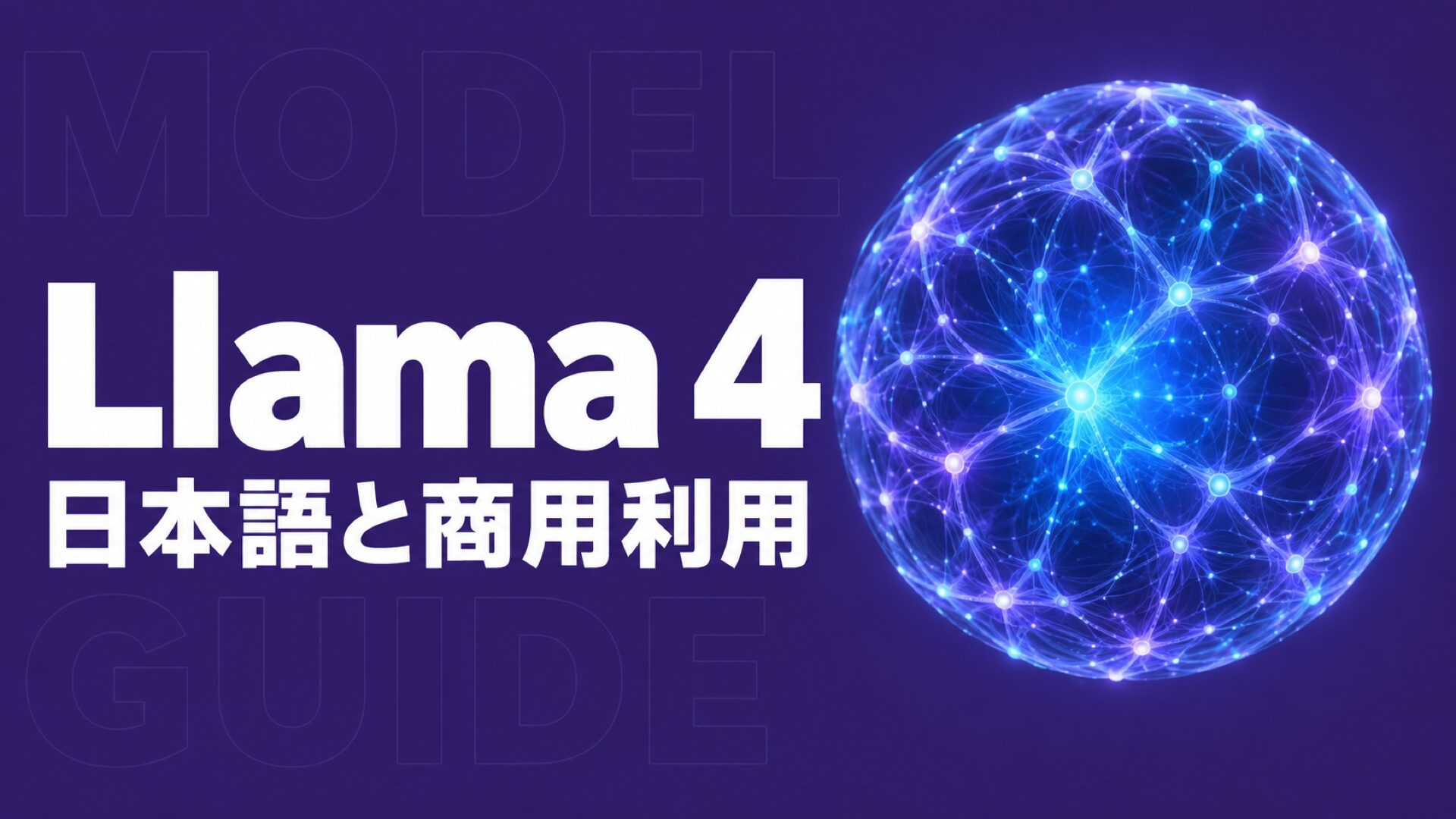 Llama 4とは？使い方・日本語・商用利用の条件を解説