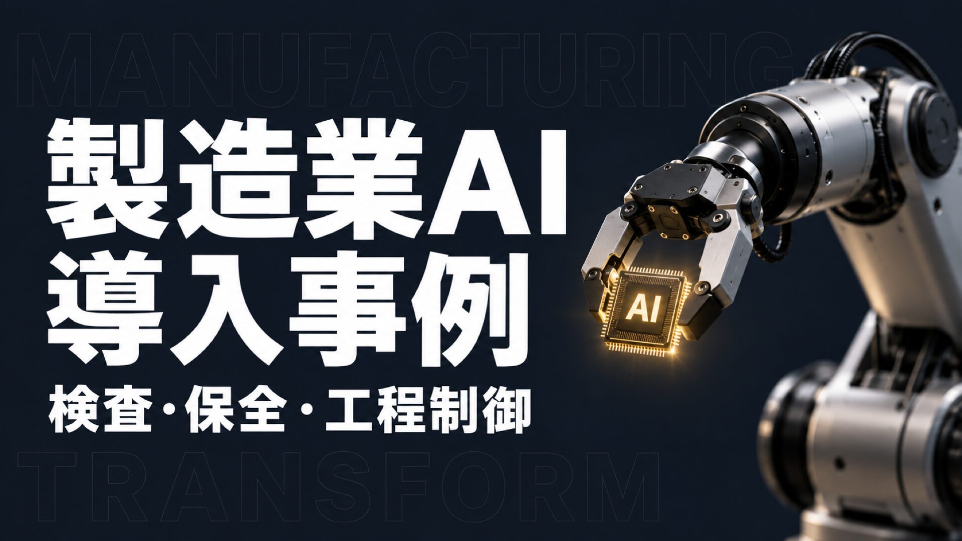 製造業 AI 導入事例
