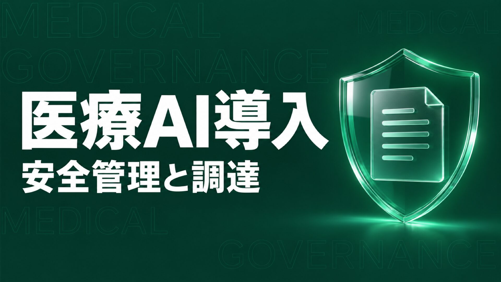 医療 AI 導入の安全管理と調達チェック