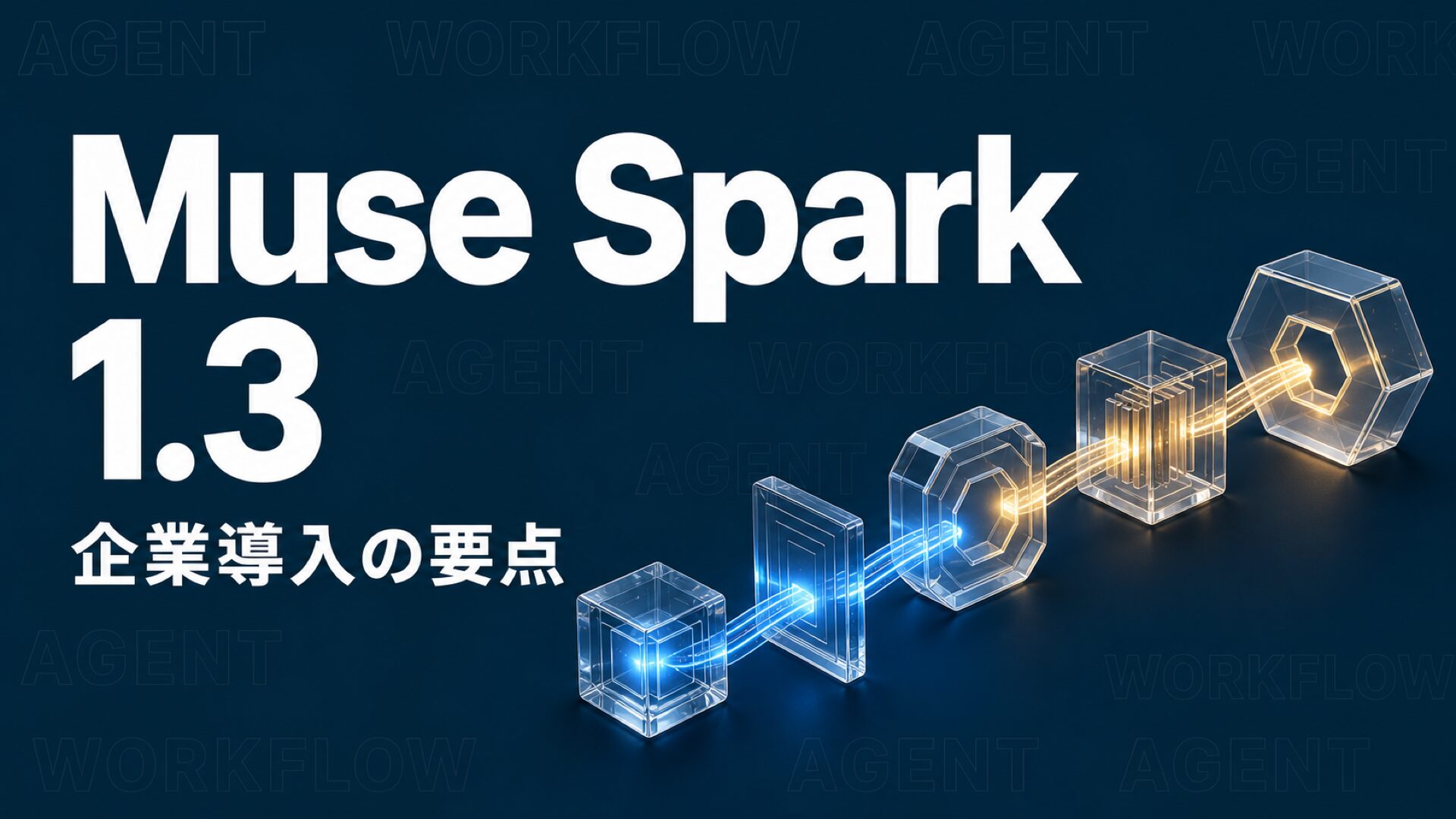 Muse Spark 1.3とは？企業導入への影響と注意点