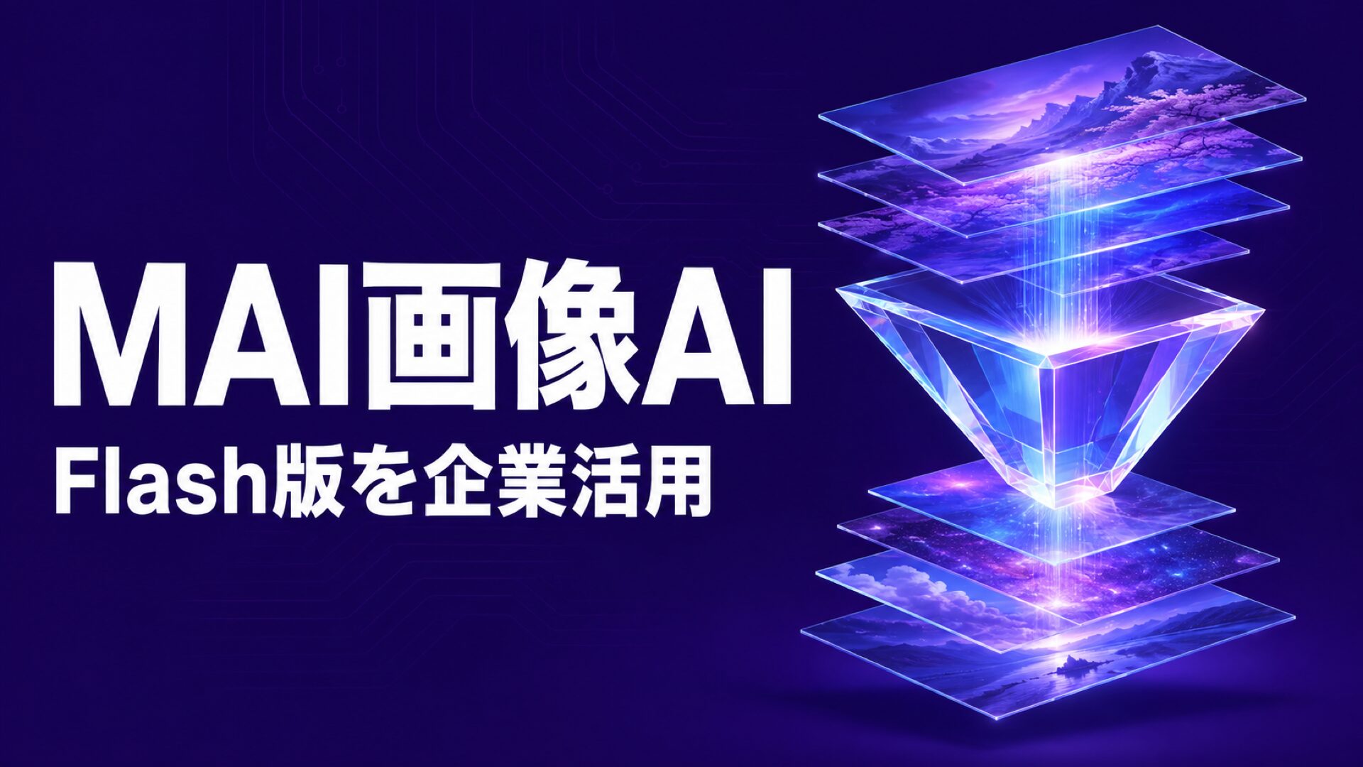 MAI-Image-2.6-Flash発表｜企業活用の要点