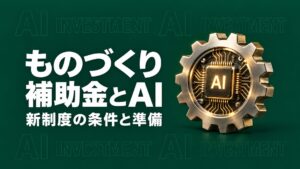 ものづくり補助金でAI導入は対象?新制度の条件と申請準備のイメージ画像