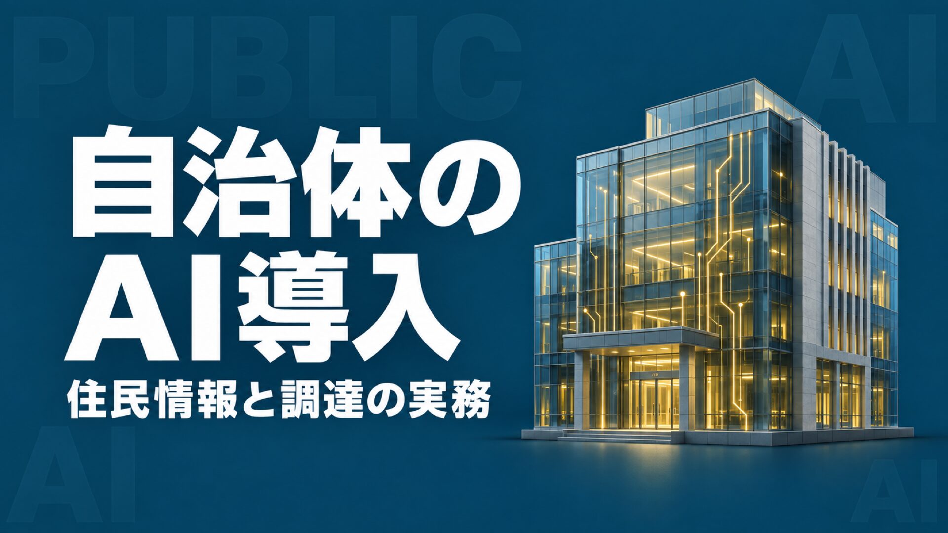 自治体 AI 導入
