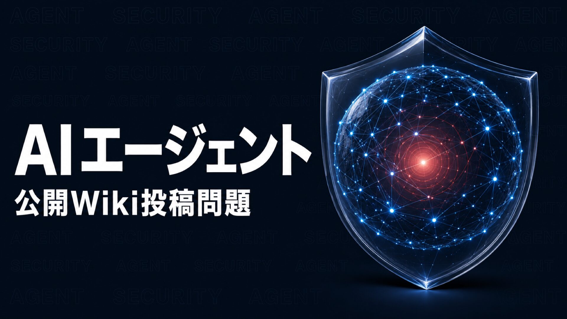 OpenAI AIエージェントのWiki投稿｜セキュリティ対策
