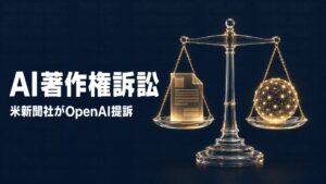 OpenAI 著作権訴訟