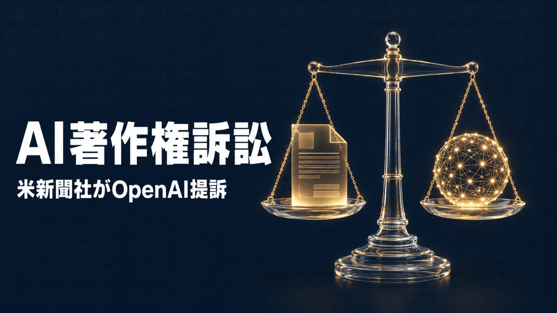OpenAI著作権訴訟、米2紙提訴で企業が見直す3点