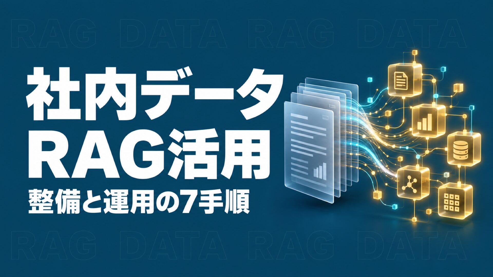 RAGで社内データを活用するには？整備と運用の7手順