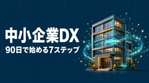 中小企業 DX 進め方のイメージ画像