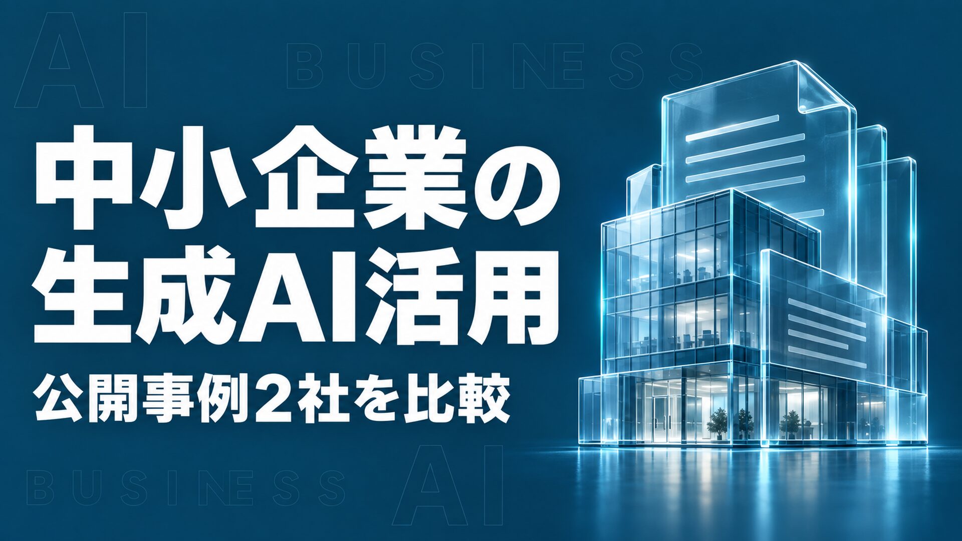 中小企業 生成AI 活用事例の公開事例と導入の判断基準
