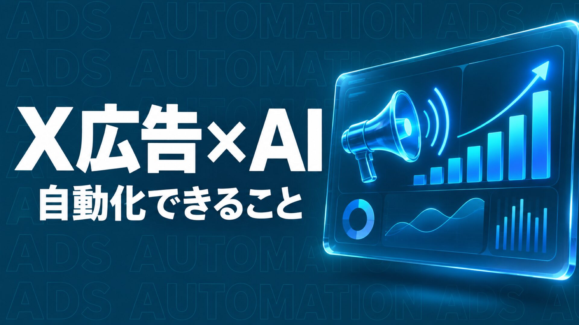 X Ads MCP 自動化のイメージ画像