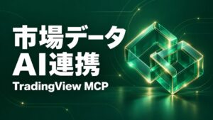 TradingView MCP公開、企業導入の条件と承認設計