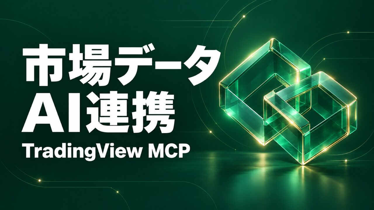 TradingView MCP公開、企業導入の条件と承認設計