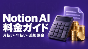 Notion AI 料金