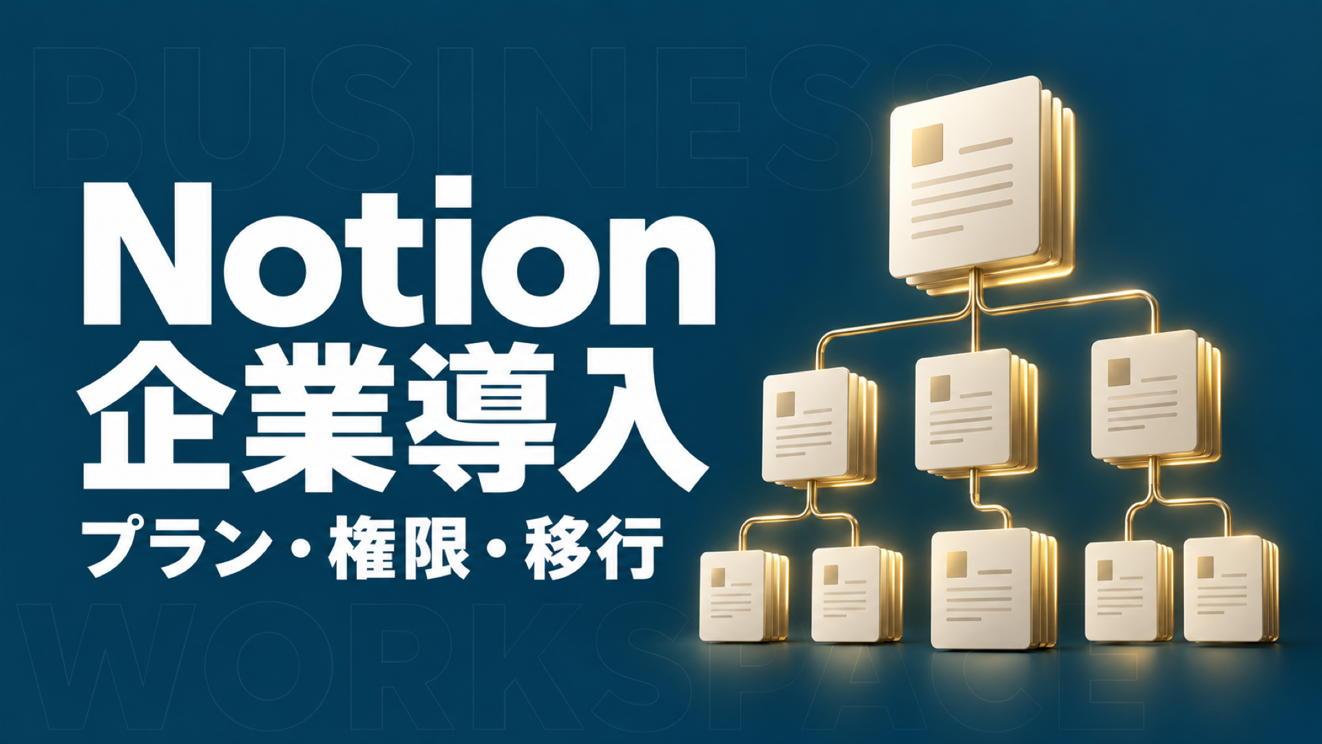Notion 企業