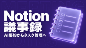 Notion 議事録