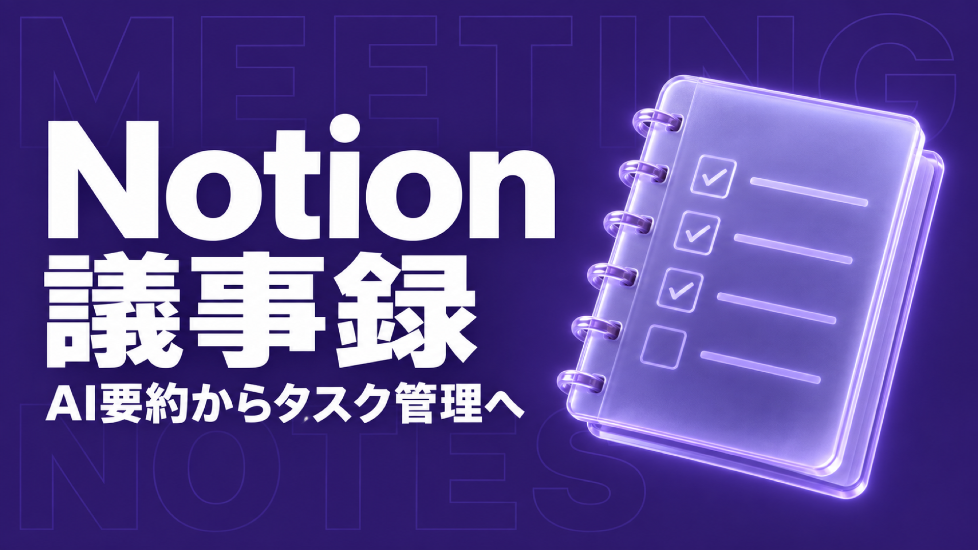 Notion 議事録