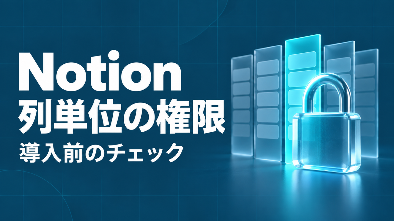 Notionが列単位の権限設定に対応、企業の導入前チェック