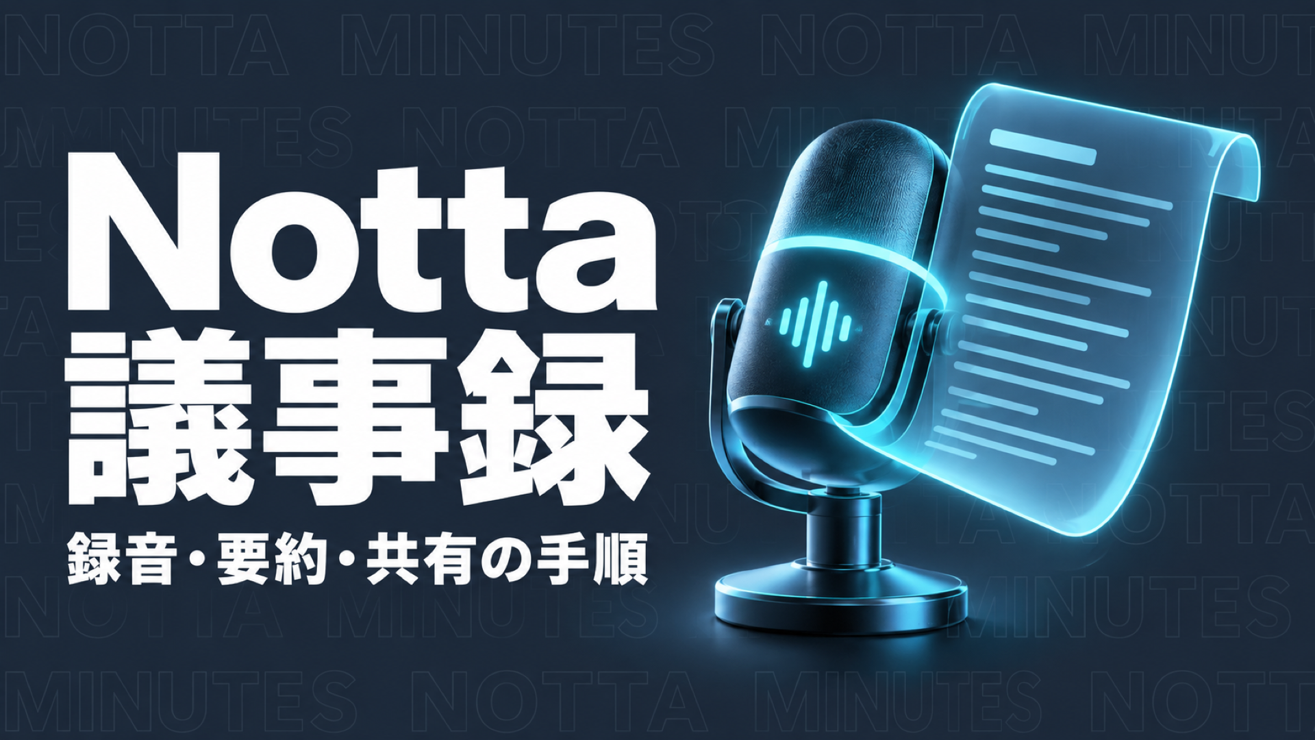 Notta 議事録
