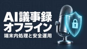 AI 議事録 オフライン:端末内で音声認識と要約