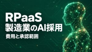 RPaaS本格展開、製造業が決める費用と採用の承認範囲