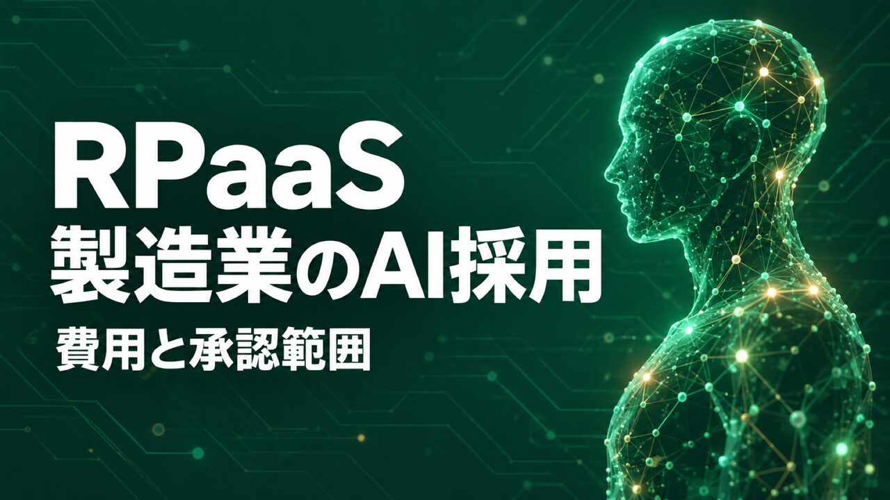 RPaaS本格展開、製造業が決める費用と採用の承認範囲