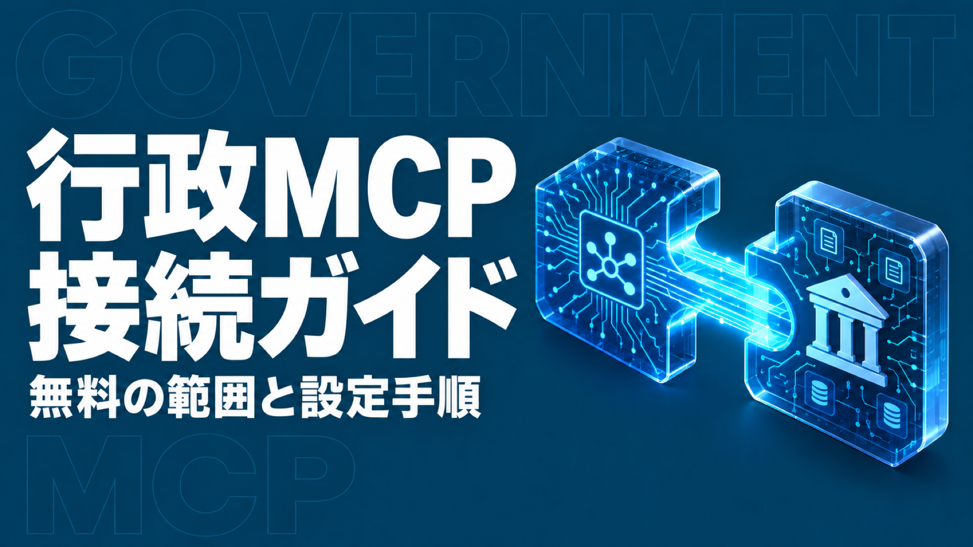 行政MCPサーバーの無料範囲と接続手順