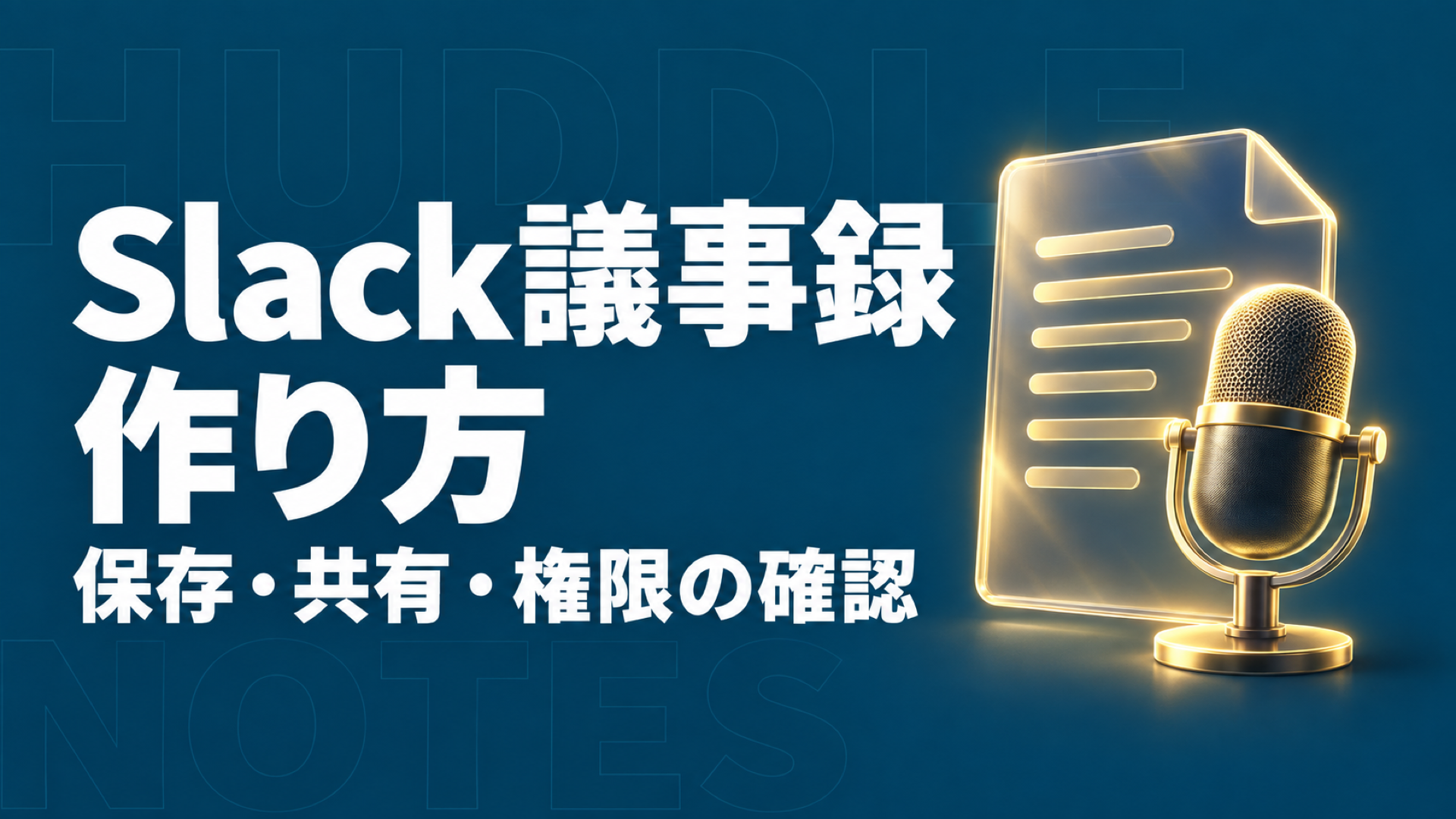 Slack 議事録