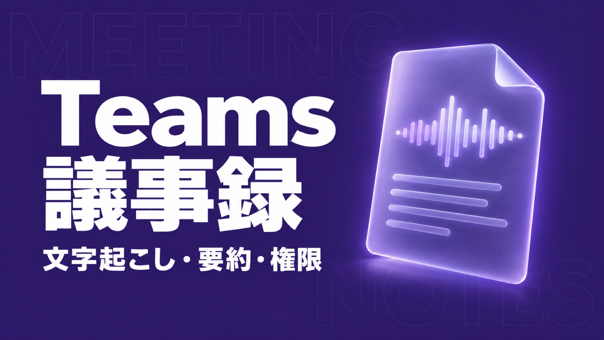 Teams 議事録