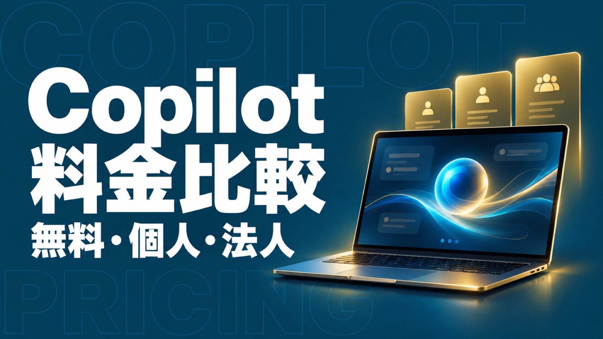 Microsoft Copilotの料金比較｜無料・個人・法人