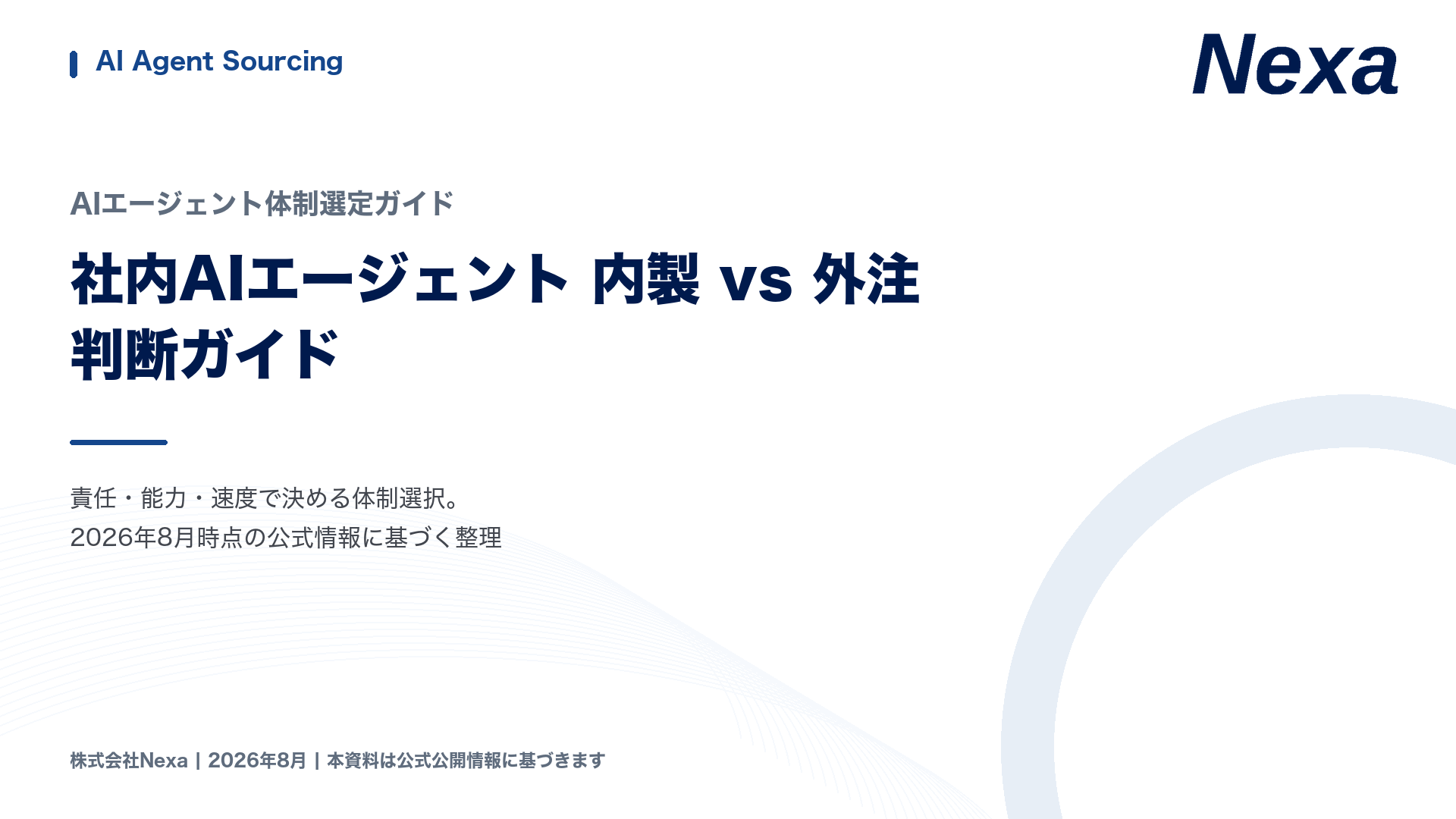 社内AIエージェント 内製 vs 外注 判断ガイドの表紙