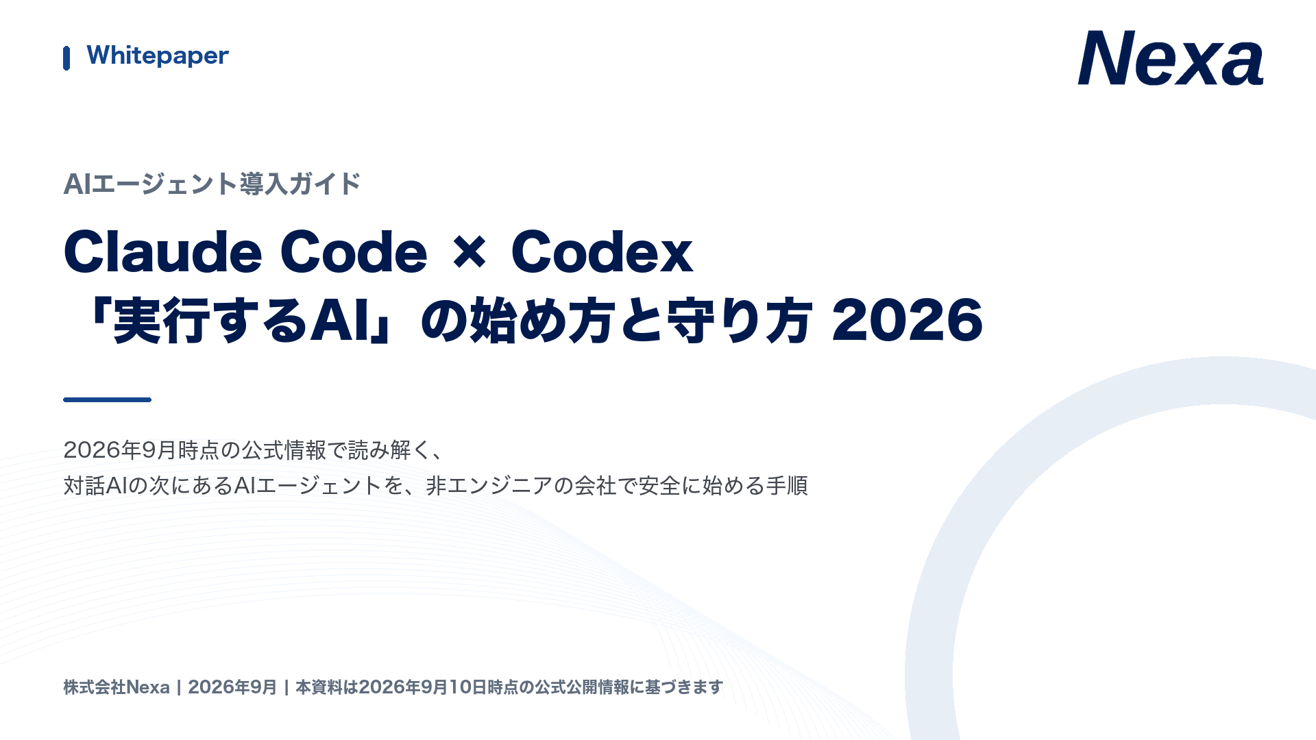 AIエージェント導入ガイド 表紙