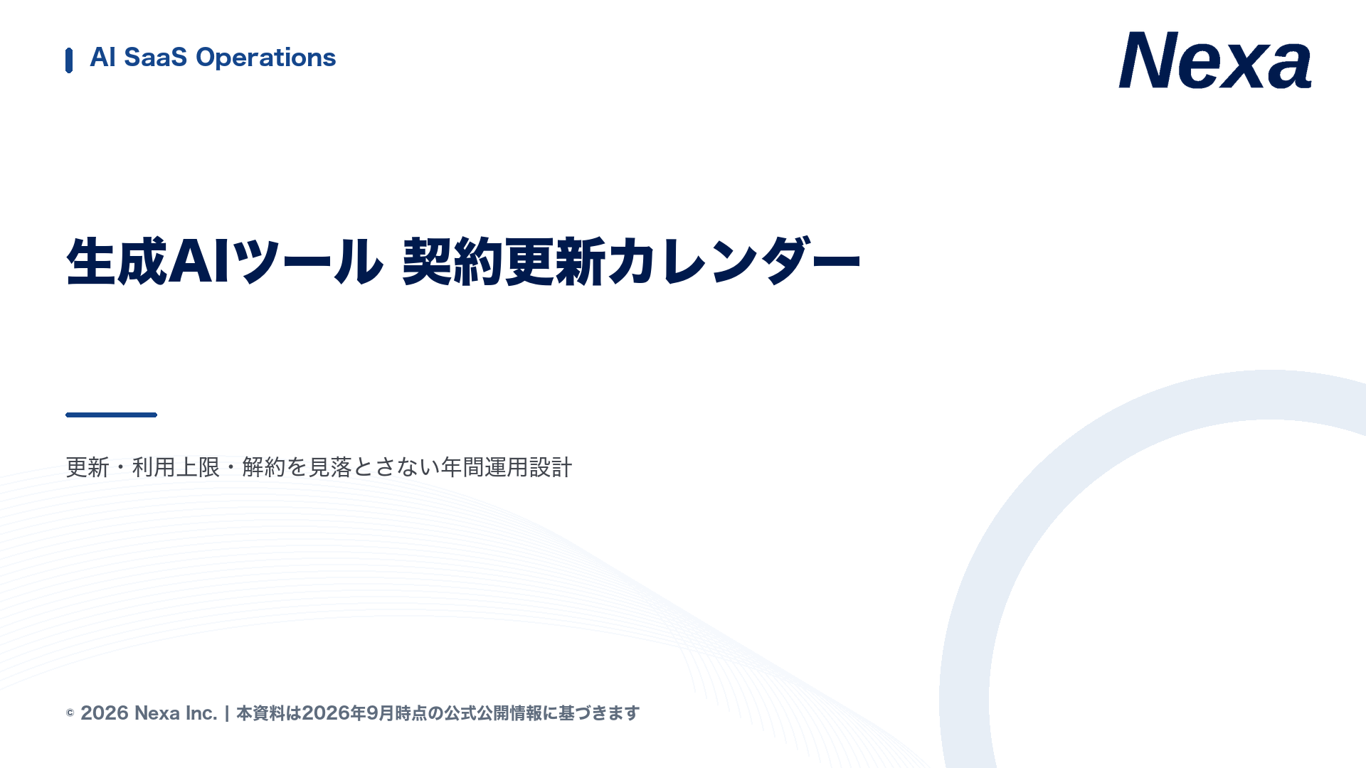 生成AIツール 契約更新カレンダー — 更新・利用上限・解約を見落とさない年間運用設計の表紙