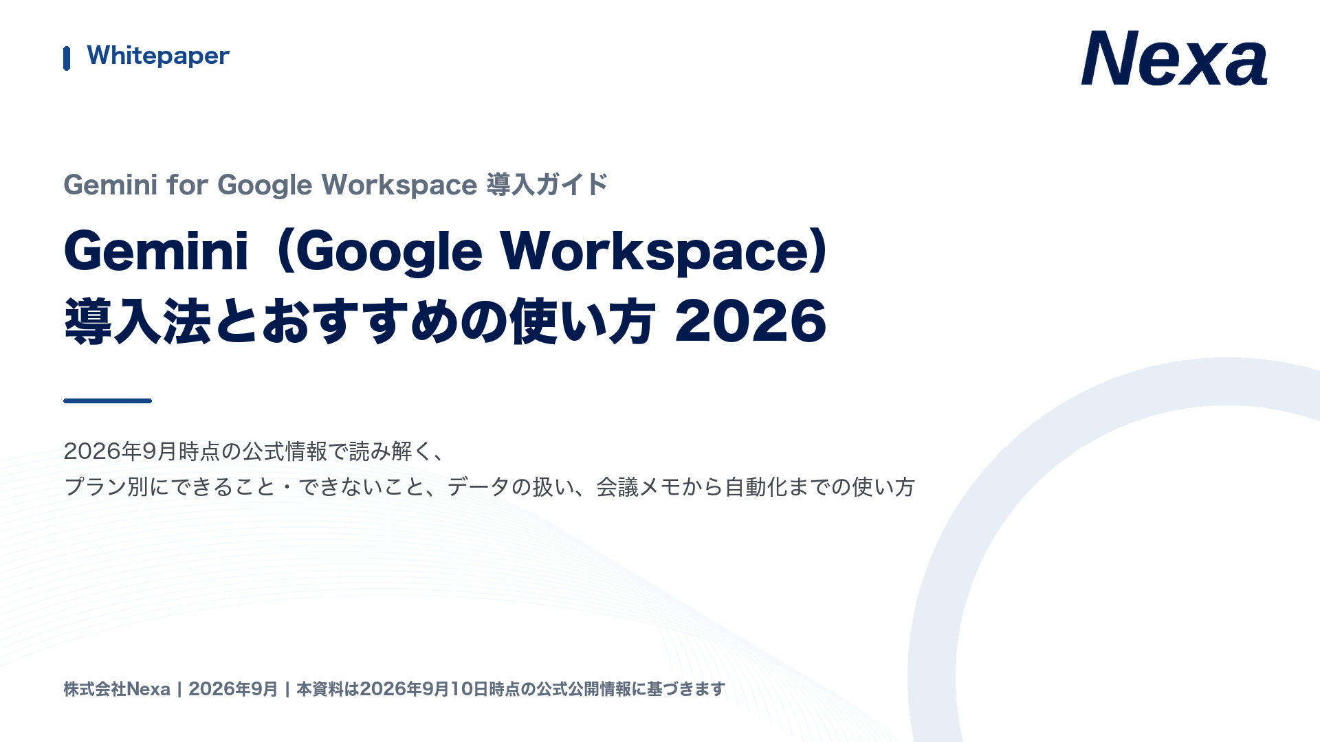 Gemini（Workspace）導入ガイド 表紙