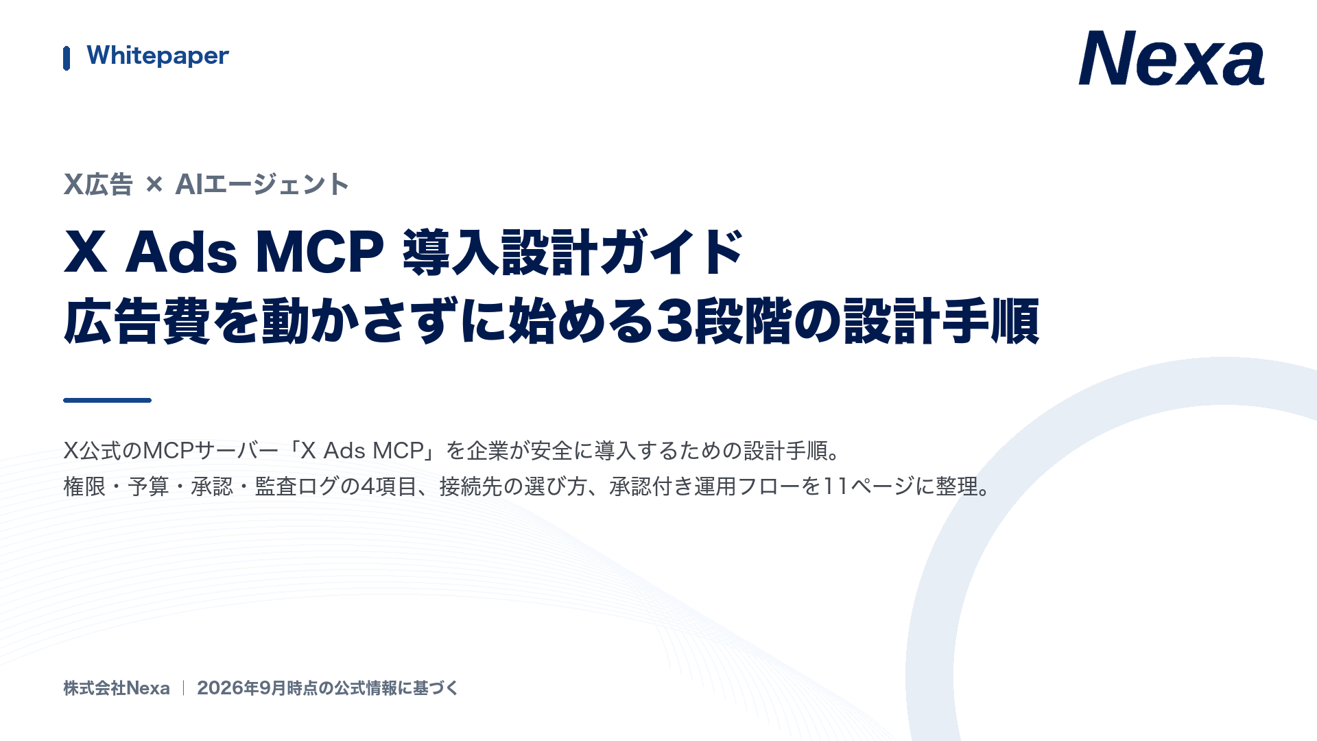 X Ads MCP 導入設計ガイド 表紙
