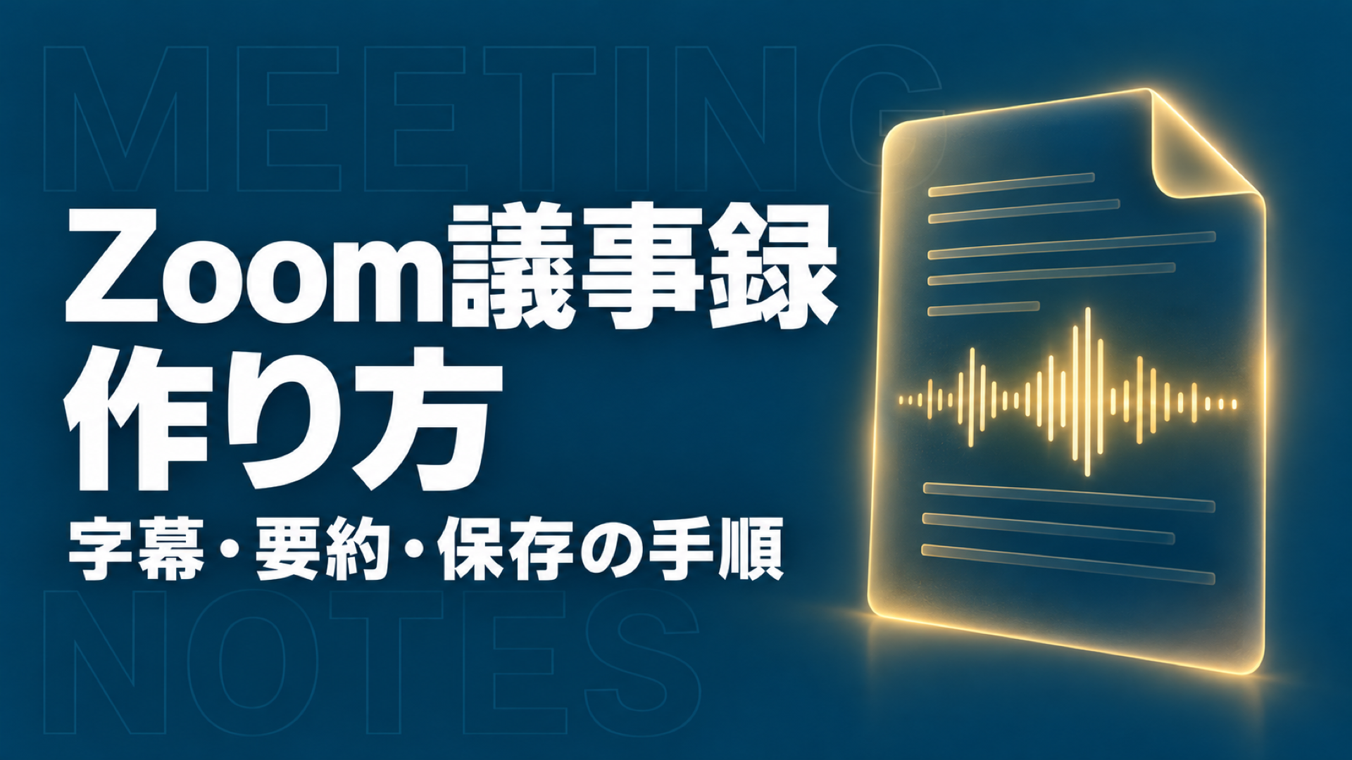 Zoom 議事録