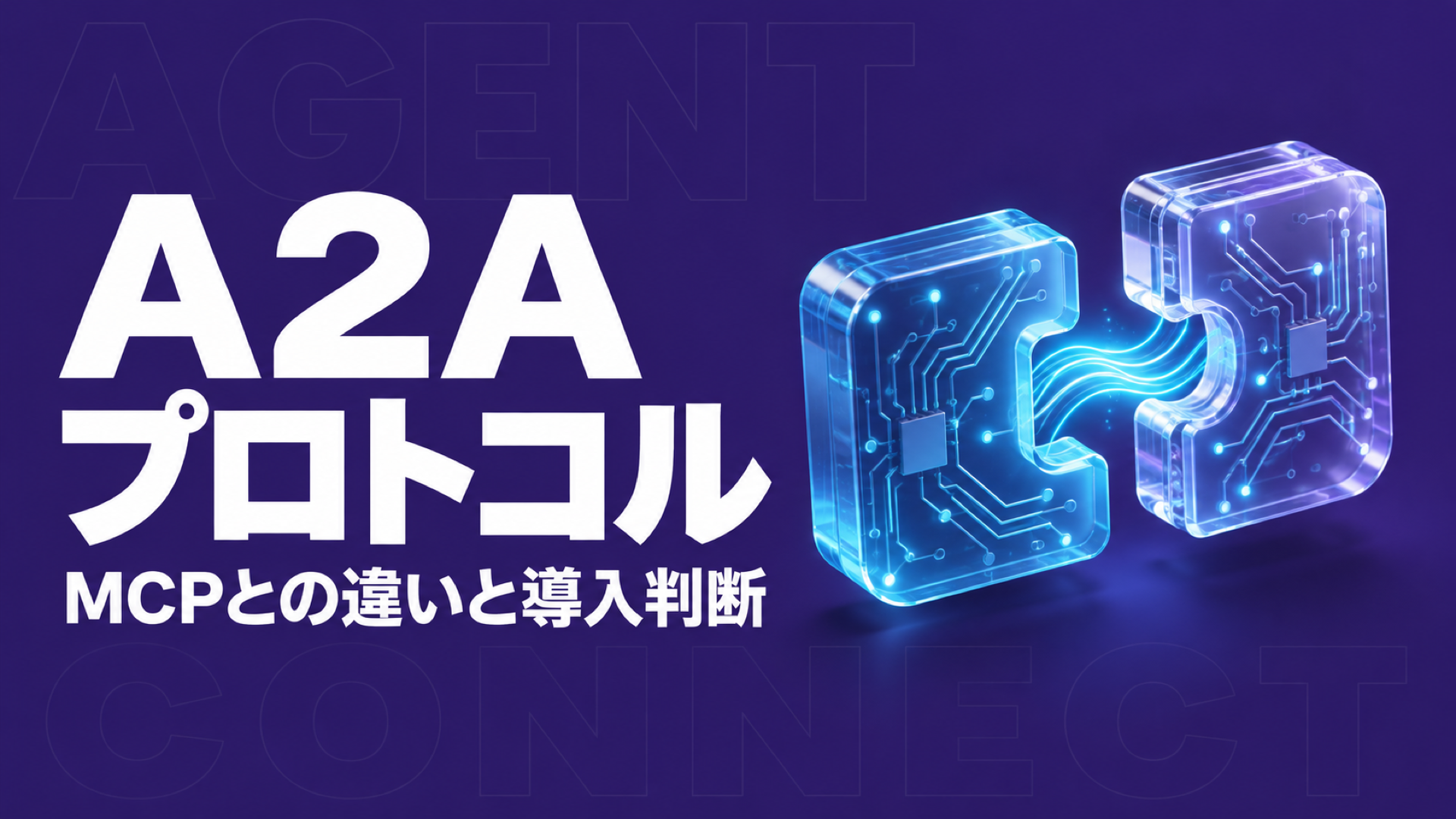 A2A プロトコルの仕組みと導入判断